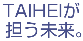 TAIHEIが担う未来。